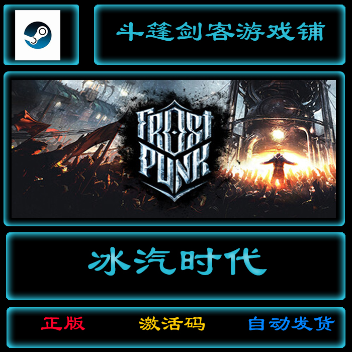 冰汽时代年度版Frostpunk：steam国区激活码