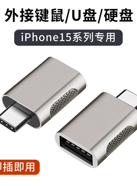 typec接口otg转接头tpc转换器适用苹果iPhone15pro max15plus连接U盘键盘鼠标硬盘15promax新款插头配件