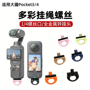 多色彩1/4挂绳螺适用Pocket4/pk3丝摄像机配件通用连接扣适配器挂绳连接器多彩1/4通用接口相机螺丝挂绳螺丝