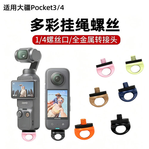 多色彩1/4通用摄像机挂绳螺丝