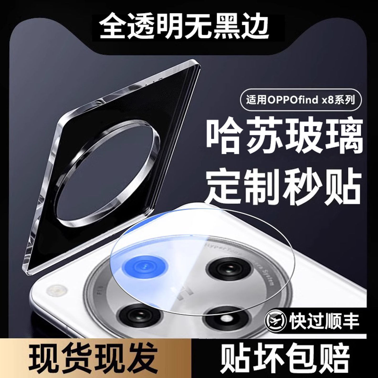 适用oppofindx8镜头膜