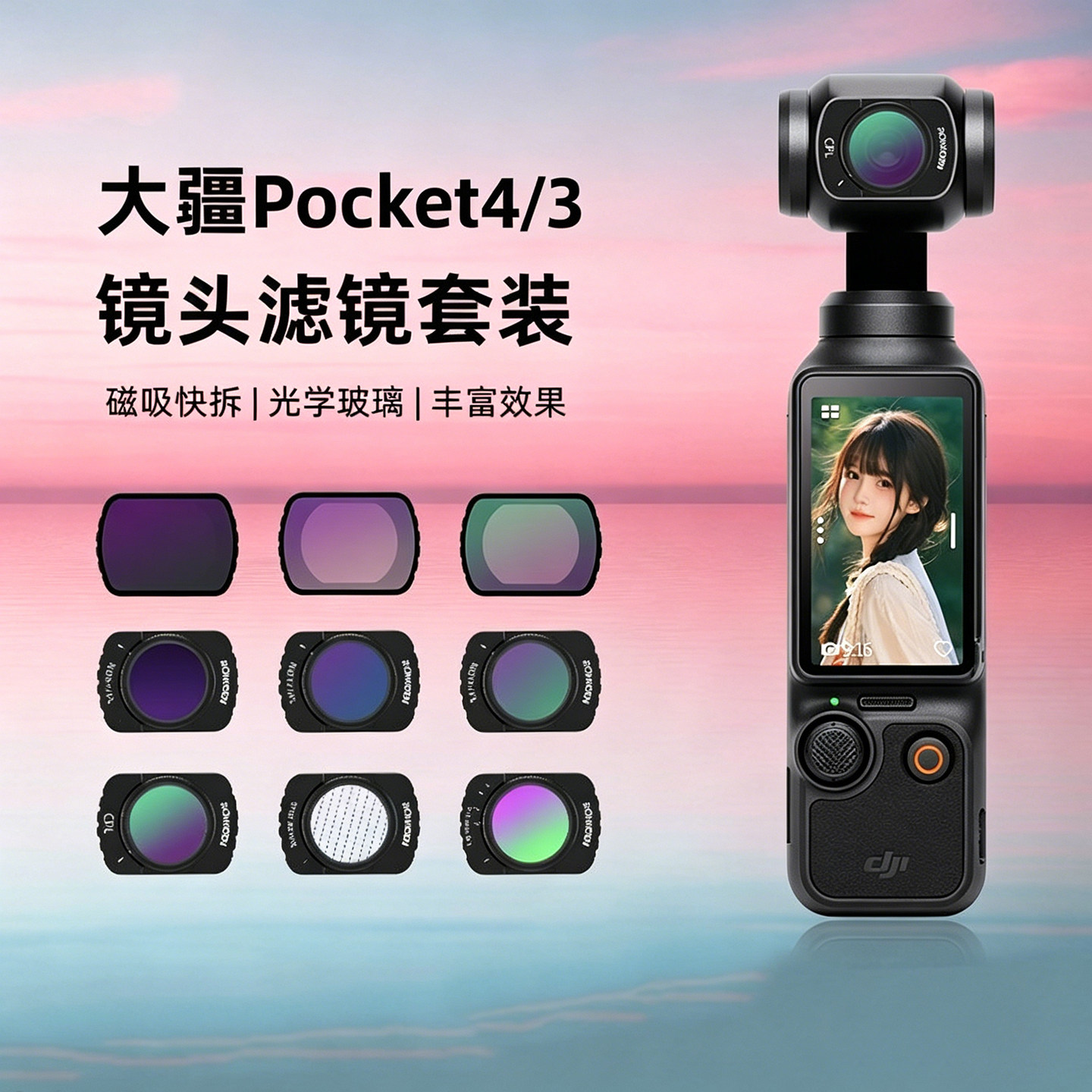 适用Pocket4/3磁吸滤镜套装图片