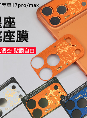 十二星座镜头底座膜适用苹果17promax镜头盖全包覆盖一体防摔镜头镂空iphone17pro后置摄像头高清保护保护罩