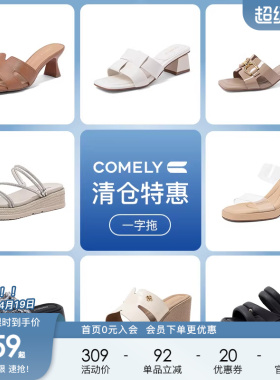 康莉comely夏季百搭一字带露趾凉鞋女粗高跟 159元起不定时更新