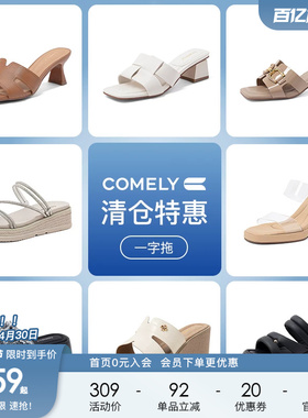 康莉comely夏季百搭一字带露趾凉鞋女粗高跟 159元起不定时更新