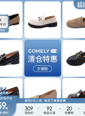 康莉comely乐福鞋真皮厚底一脚蹬单鞋小皮鞋女 159元起不定时更新