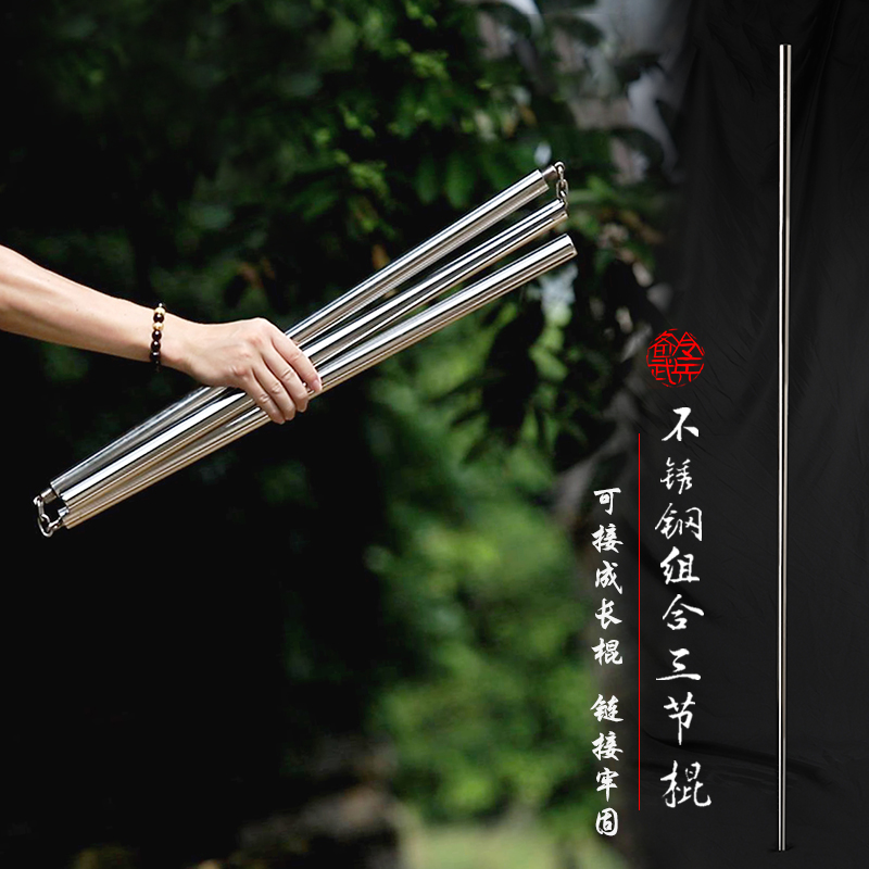 不锈钢组合三节棍长棍可拆卸兵器