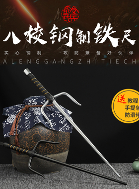 八棱实心钢制铁尺 武术兵器三股叉浪人短叉十手点穴尺 送包和教程