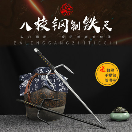 八棱实心钢制铁尺 武术兵器三股叉浪人短叉十手点穴尺 送包和教程
