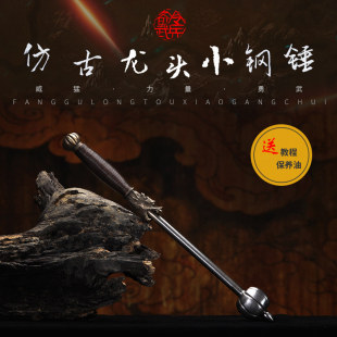 仿古龙头小钢锤 锤武术双锤力量训练应急防身 单只约4斤实心兵器袖