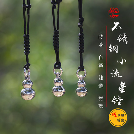 不锈钢实心流星锤 袖珍葫芦 EDC女子防身 车载武器自救破窗器小锤