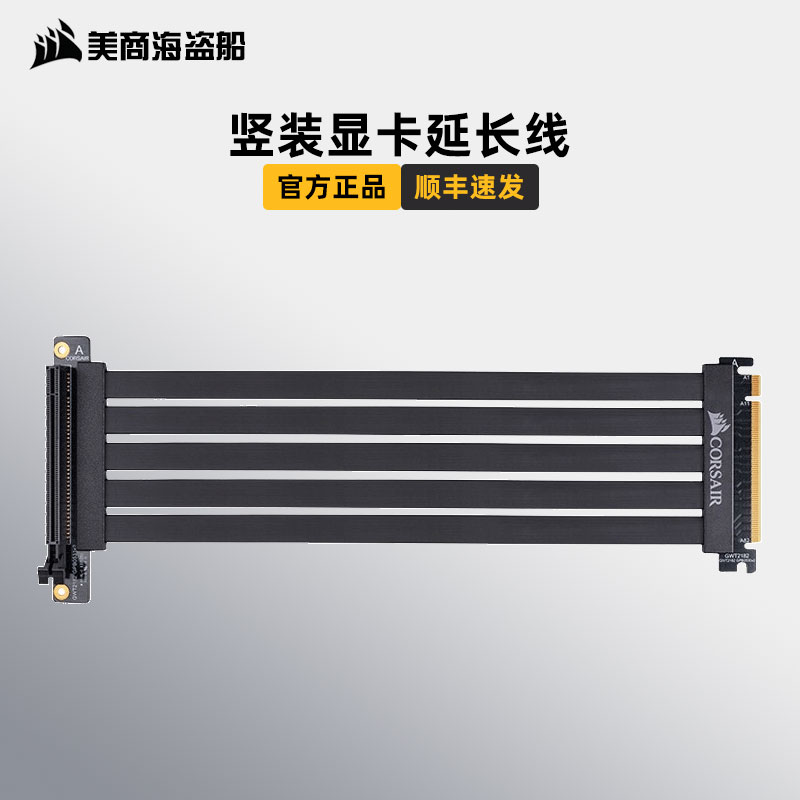 美商海盗船PCIe 3.0 x16竖装显卡线 机箱配件300mm 显卡延长线