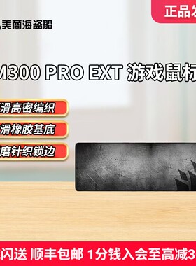 美商海盗船大号电脑鼠标垫超大家用办公电竞游戏m350/200橡胶桌垫