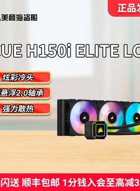 美商海盗船CPU散热器iCUE LINK H150i H170i RGB AIO 360 420水冷