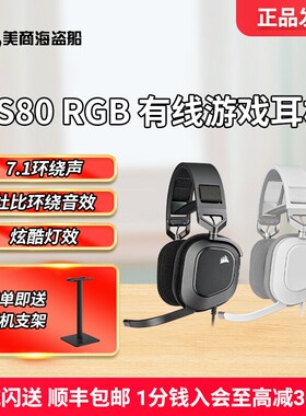 美商海盗船HS80 RGB头戴式游戏耳机USB有线7.1声道杜比音效麦克风