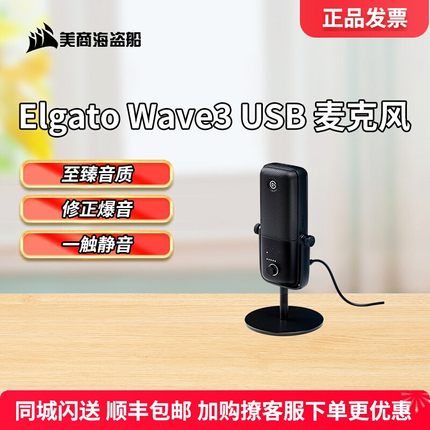 美商海盗船Elgato Wave3 USB麦克风专业电容话筒电脑游戏直播专用
