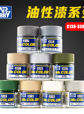郡士C136-C339油性漆 粘土手办喷涂装军事高达模型上色颜料DIY