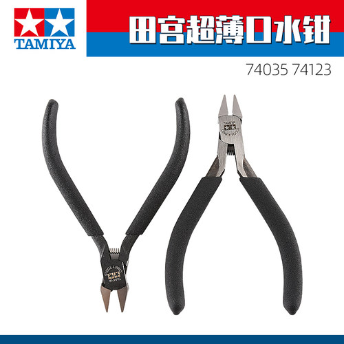 田宫74035 74123高达模型工具剪钳 水口钳 经典一二代 改造DIY