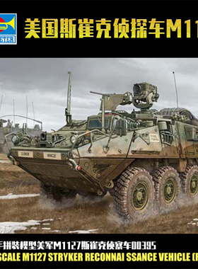 拼装坦克模型 1/35 美军M1127斯崔克侦察车 00395