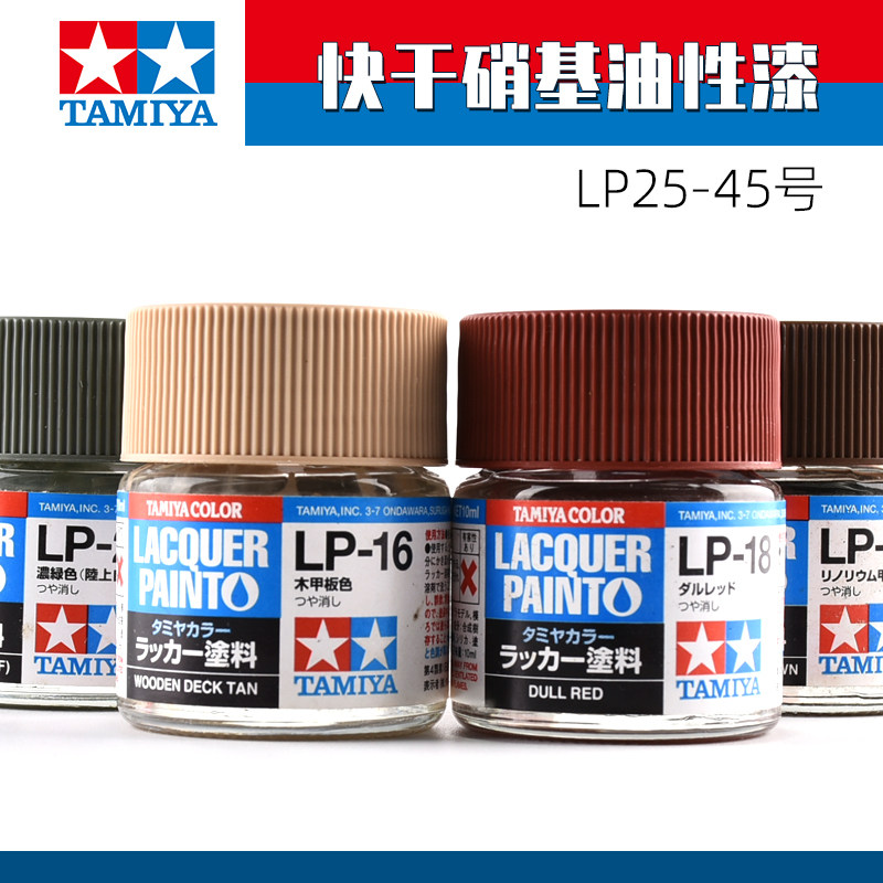 田宫 快干硝基油性漆lp25~lp45(10ml)【第二弹】高达模型上色颜料