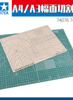 工具 74076 74056 切割垫 军事高达模型制作工具垫板 A3 A4