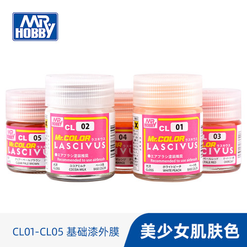 郡士美少女人物肌肤色系列硝基漆