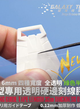 星河模型 高达 军事 透明 绿色 刻线 硬边胶带 (长33M) A103-110