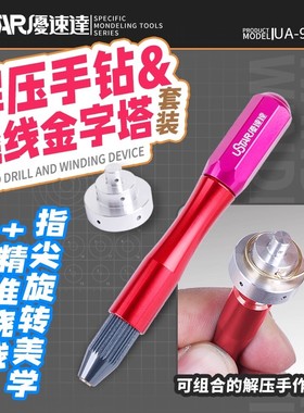 优速达Ustar UA-91311 多功能解压手钻&绕线金字塔套装