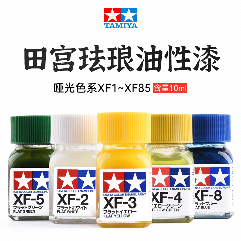 珐琅漆XF1-X84哑光色系列10ml