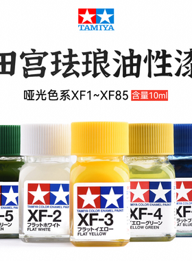 田宫 珐琅油性漆XF1-XF85哑消光色系 高达军事上色模型喷涂装颜料