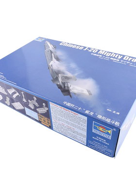 小号手1/48中国歼二十J20威龙隐形战斗机 拼装飞机模型05811