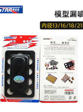 U-STAR 高达模型工具漏喷板（内径13/16/18/21mm）UA-90063