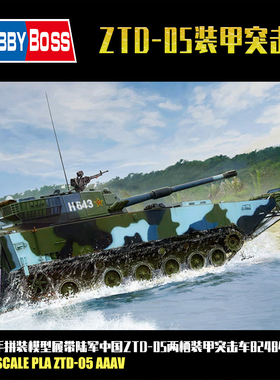 小号手1:35中国ZTD-05两栖装甲突击车 军事拼装模型履带陆军82484
