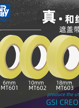 郡士和纸模型遮盖胶带 6/10/18/50mm MT601/602/603/604/605/606