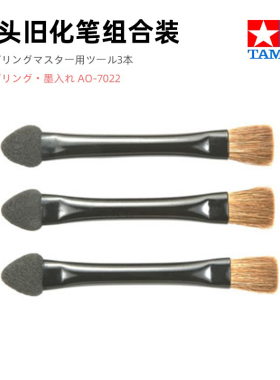 田宫 双头旧化笔模型工具 旧化笔/毛扫笔套装3支 TA89929
