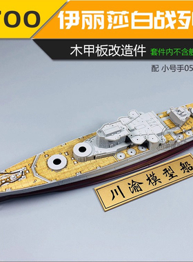川渝 CY700034 1/700 伊丽莎白1941木甲板 含锚链 配号手05794