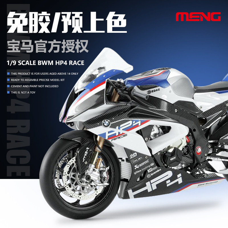 MENG模型1/9宝马BMW MT-004S HP4 RACE 拼装摩托车 免胶预上色版