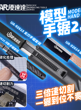 USTAR/优速达 高达模型切割改造锯 手锯套装2.0 92614-92618