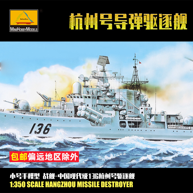 小号手1/350中国现代级136杭州号导弹驱逐舰拼装模型80707