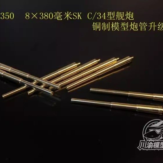 川渝俾斯麦金属主炮380mm炮管