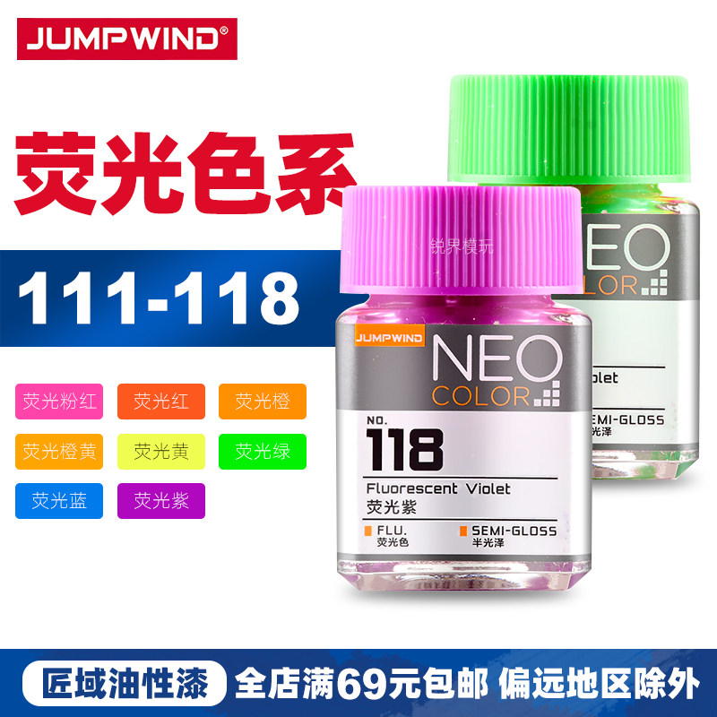 匠域 荧光色系列JW111-118油性漆 高达军事模型上色颜料喷涂改造图片