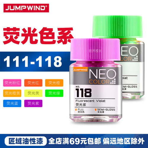 匠域 荧光色系列JW111-118油性漆 高达军事模型上色颜料喷涂改造