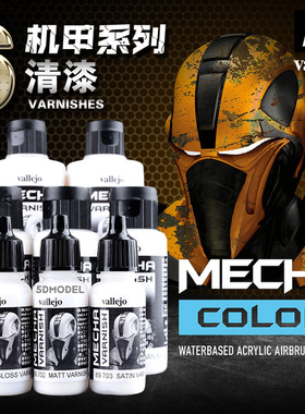 西班牙AV vallejo环保水性漆MECHA机甲系列6 清漆光油26701-69703