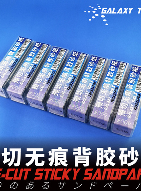 星河模型工具 T05S21系列预切无痕背胶砂纸30条装多规格