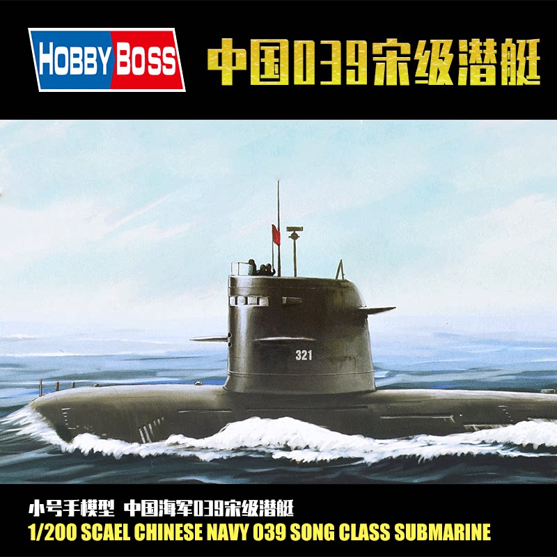 小号手1/200中国海军039宋级潜艇 军事拼装舰船模型 82001