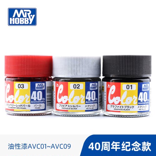 郡士40周年限定色AVC01-09 黑银红蓝 高达模型上色颜料