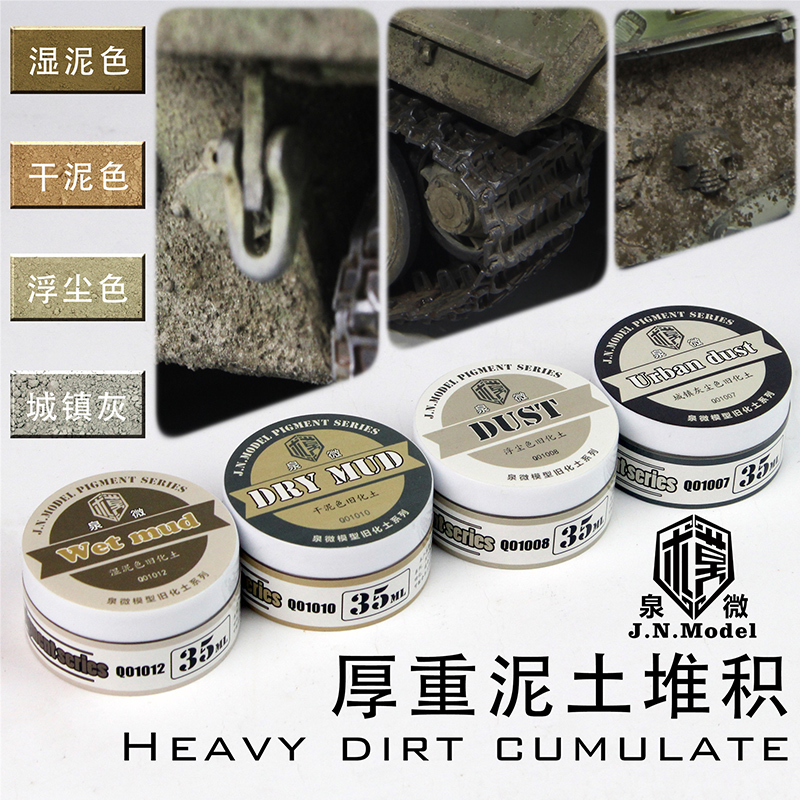 泉微模型 旧化辅料 厚重泥土堆积套装 军事高达舰船做旧4*35g