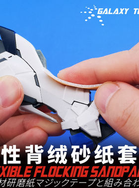 星河模型 T05S21系列柔性背绒砂纸套装 12条装