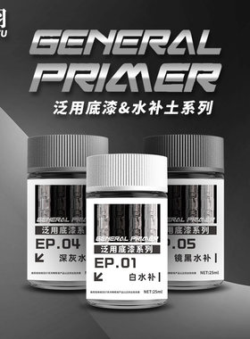 相羽水补土底漆系列EP01-EP09