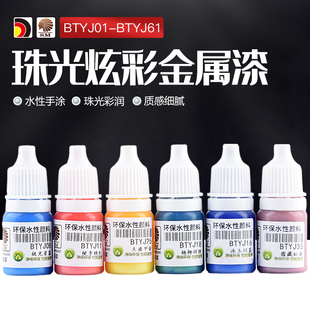 酋长大陆水性漆珠光炫彩金属手涂模型上色笔涂颜料BTYJ01 BTYJ61